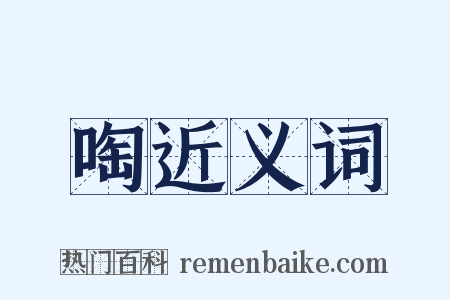 啕近义词是什么意思的图片